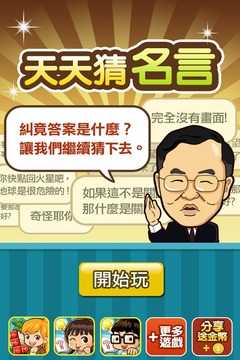 天天猜名言游戲截圖1