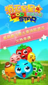 消滅星星4粉碎水果游戲截圖1