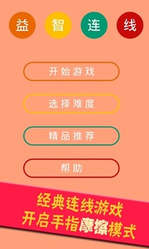 益智連線游戲截圖3