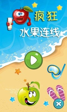 瘋狂水果連線游戲截圖1