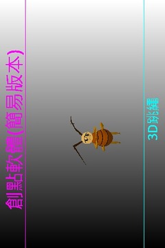 新3D跳繩游戲截圖2