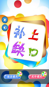 補(bǔ)上缺口游戲截圖1