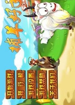 捕羊好手游戲截圖2