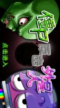 僵尸反擊外星人游戲截圖4