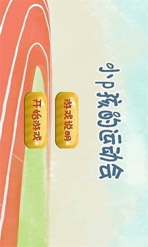 小p孩的運動會游戲截圖3