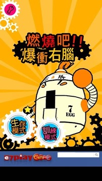 爆衝右腦游戲截圖1