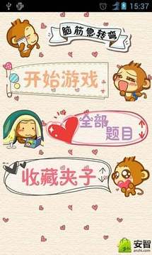 經(jīng)典腦筋急轉(zhuǎn)彎游戲截圖2