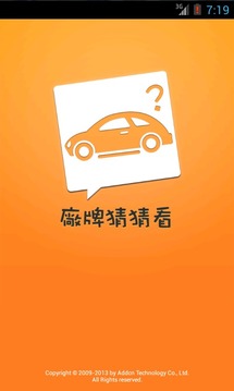 廠(chǎng)牌猜猜看游戲截圖1