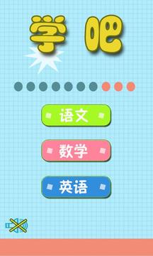 學(xué)吧 五年級(jí)游戲截圖1
