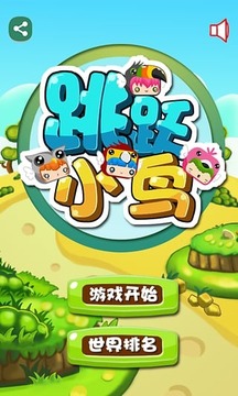 跳躍小鳥游戲截圖1