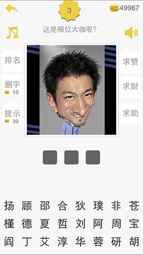 猜明星臉游戲截圖4