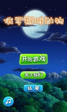俄羅斯堆動物游戲截圖1