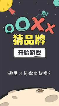 OOXX猜品牌游戏截图4
