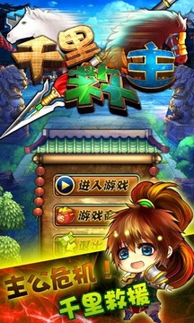 千里救主游戲截圖1