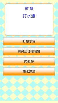 普通話用語問答遊戲 Quiz游戲截圖2