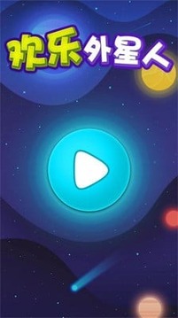 歡樂外星人游戲截圖4