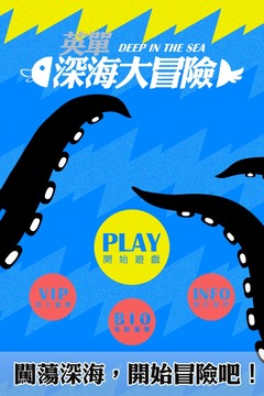 深海大冒險(xiǎn)游戲截圖1