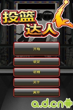 投籃達(dá)人游戲截圖1