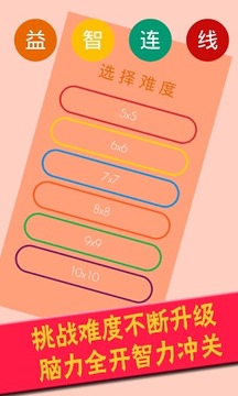 益智連線游戲截圖4