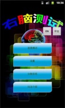右腦測試游戲截圖1