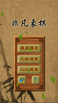 中國(guó)象棋V游戲截圖1