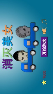 消滅美女游戲截圖1
