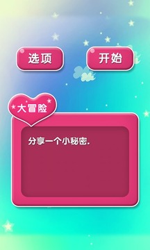 真心話大冒險(xiǎn)之猜氣球游戲截圖3