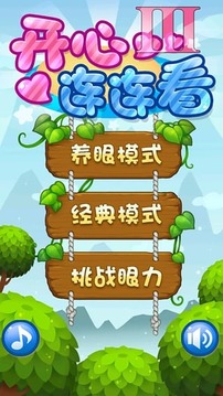 開心連連看3游戲截圖5