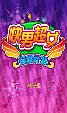 超男快女(免費(fèi)激活版)游戲截圖1