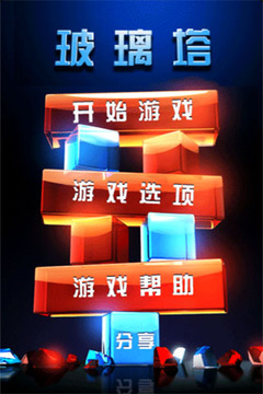 玻璃塔游戲截圖2