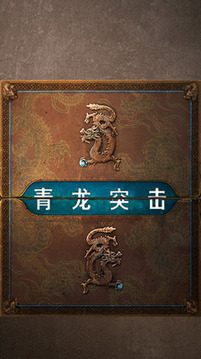 推箱子之青龍突擊游戲截圖1