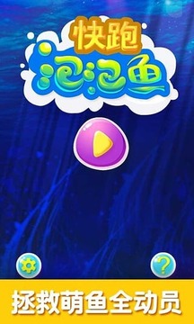 快跑泡泡魚游戲截圖1