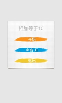 相加等于10游戲截圖4