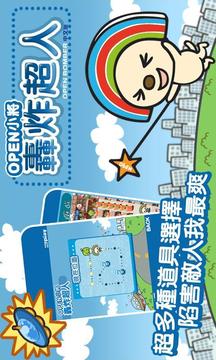 OPEN小將 炸彈超人游戲截圖3