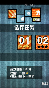 點(diǎn)點(diǎn)填充游戲截圖3