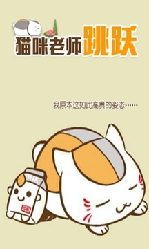 貓咪老師跳躍游戲截圖1