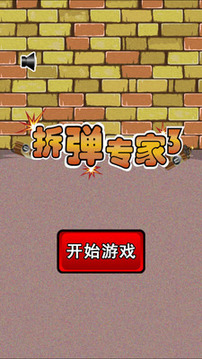 我是拆彈專家3游戲截圖3
