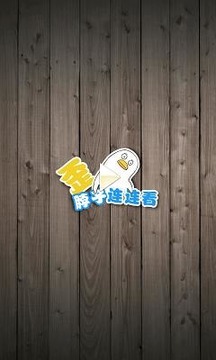 歪脖子連連看游戲截圖1