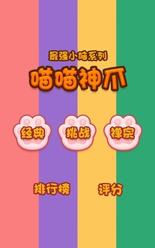 喵喵神爪游戲截圖1