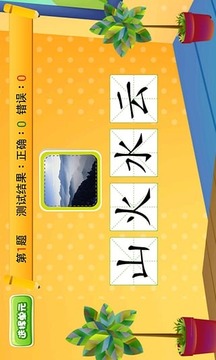 儿童学汉字游戏截图1