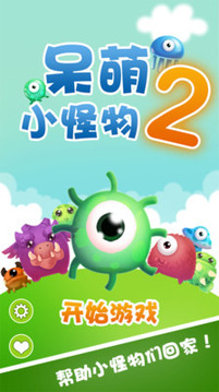 呆萌小怪物2游戲截圖1
