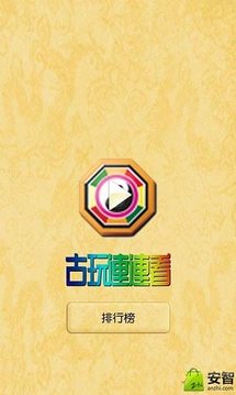 古玩連連看游戲截圖3