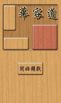 木板華容道游戲截圖3