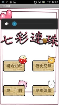 七彩連珠游戲截圖1