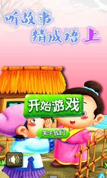 聽故事猜成語上游戲截圖1