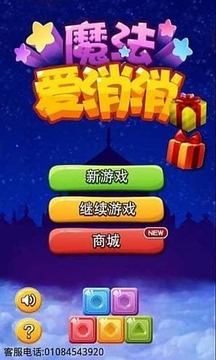 魔法愛消消游戲截圖3