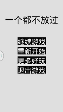 一個都不放過游戲截圖3