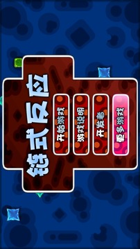 鏈?zhǔn)椒磻?yīng)游戲截圖1