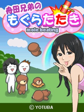譴責(zé)舟田兄弟的鼴鼠游戲截圖5
