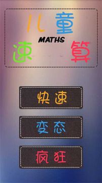 兒童速算游戲截圖1
